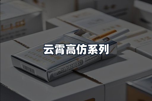 云霄高仿系列
