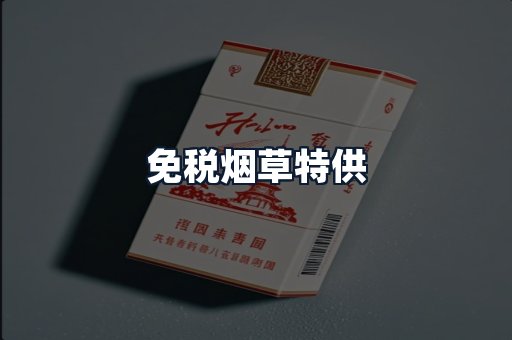 免税烟草特供